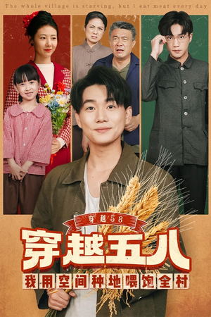 穿越58我用空间种地喂饱全村(76集) 穿越58我用空间种地喂饱全村(76集)演员表
