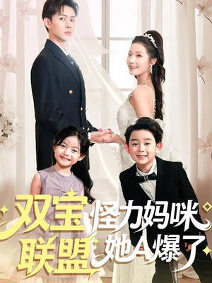 双宝联盟怪力妈咪她A爆了(111集) 双宝联盟怪力妈咪她A爆了(111集)红果短剧看全集