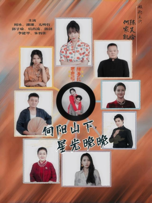 向阳山下星光晚晚(42集) 向阳山下星光晚晚(42集)超级好看的短剧