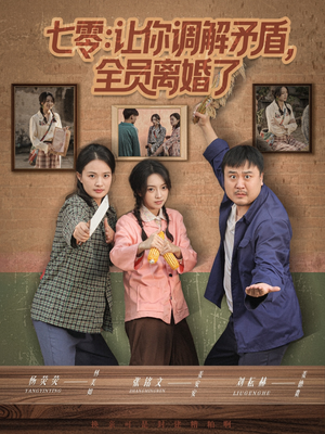 七零让你调解矛盾全员离婚了(64集) 七零让你调解矛盾全员离婚了(64集)精彩短剧分享