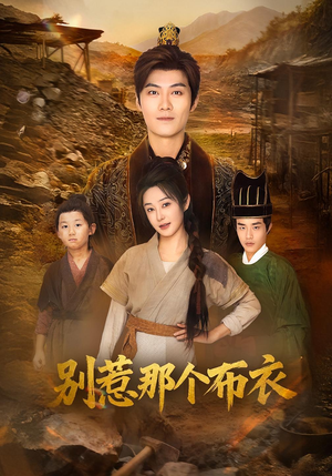 你们不会真以为我是布衣吧(59集) 你们不会真以为我是布衣吧(59集)百万短剧抢先看