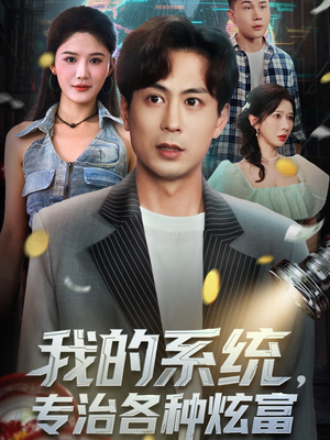 我的系统,专治各种炫富(70集) 我的系统,专治各种炫富(70集)爆火短剧抢先看