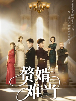 婿业难成(69集) 婿业难成(69集)这部短剧太好看