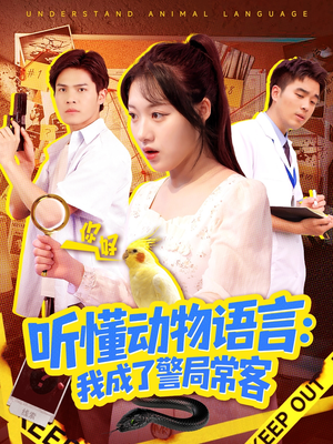 叮听懂动物语言全市警车出动（101集）演的怎么样