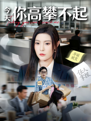 今天你高攀不起（68集）爆款短剧一起追