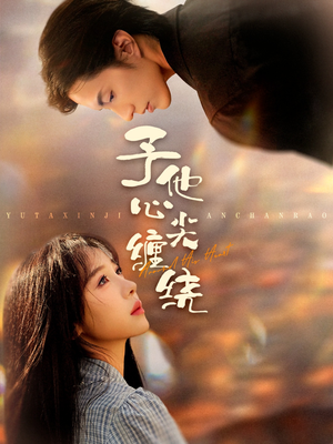 予他心尖缠绕（60集）全集一网打尽