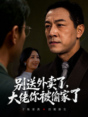 别送外卖了大佬你被偷家了（60集）短剧全集抢先看