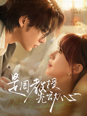 是周教授先动心（94集）免费短剧看全集