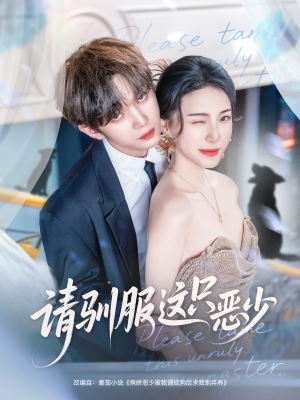 请驯服这只恶少（71集）迅雷网盘观看