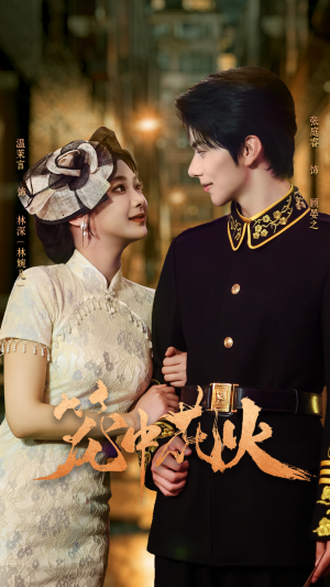 笼中花火（74集）短剧在哪个平台