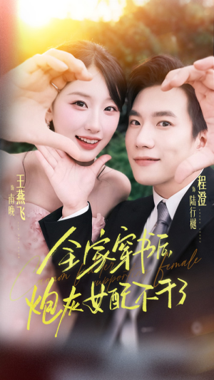 全家穿书后炮灰女配不干了(65集) 全家穿书后炮灰女配不干了(65集)经典老剧免费看