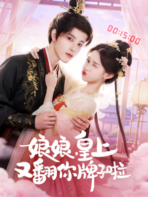 娘娘皇上又翻你牌子啦(75集) 娘娘皇上又翻你牌子啦(75集)免费观看完整版