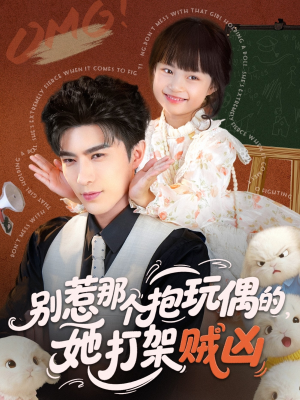别惹那个抱玩偶的，她打架贼凶（65集）精彩短剧天天看