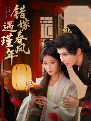 错嫁春风遇瑾年（74集）短剧精彩推荐