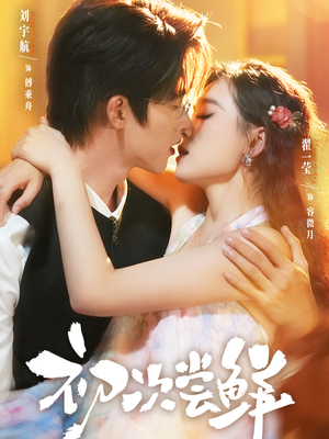 初次尝鲜(81集) 初次尝鲜(81集)好看的短剧分享