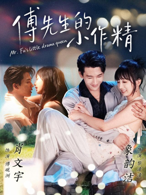 傅先生的小作精(71集) 傅先生的小作精(71集)短剧排行榜