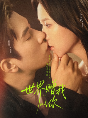 世界赠我以你(64集) 世界赠我以你(64集)每天分享短剧