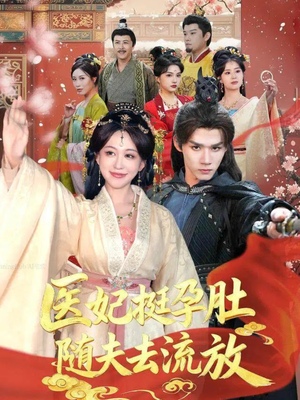 医妃挺孕肚随夫去流放(70集) 医妃挺孕肚随夫去流放(70集)哪个短剧网能看