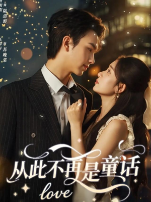 从此不再是童话(59集) 从此不再是童话(59集)免费短剧看全集