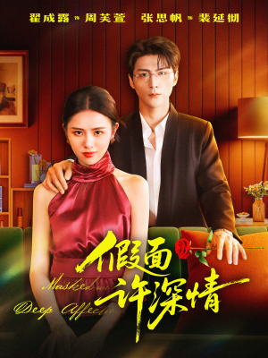 假面许深情(85集) 假面许深情(85集)分享热门短剧