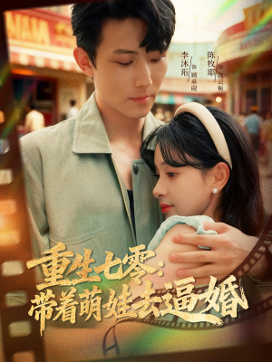 重生七零:带着萌娃去逼婚(76集) 重生七零:带着萌娃去逼婚(76集)最新短剧抢先看