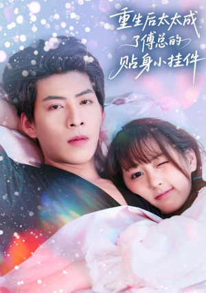 重生后太太成了傅总的贴身小挂件(81集) 重生后太太成了傅总的贴身小挂件(81集)每日分享短剧