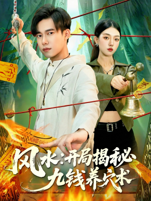 风水开局揭秘九钱养穴术(106集) 风水开局揭秘九钱养穴术(106集)观看软件