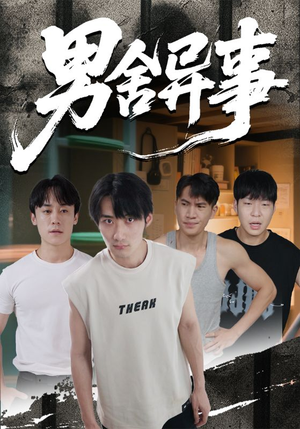 男舍异事（44集）在线免费观看