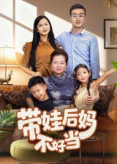 带娃后妈不好当（50集）追短剧看全集