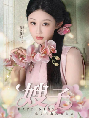 嫂子（38集）好看的短剧