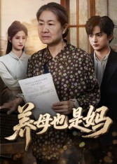 养母也是妈（60集）精彩短剧上线