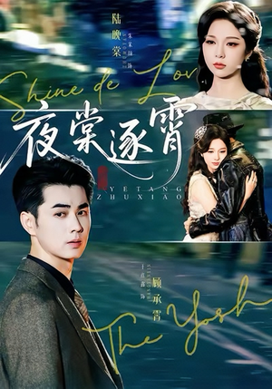 夜棠逐霄（74集）追风的女孩短剧