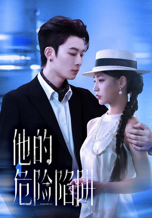 他的危险陷阱（56集）精彩短剧来了