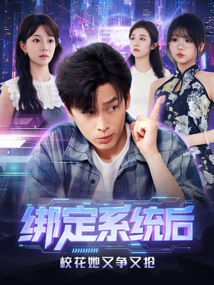 绑定系统后校花她又争又抢（75集）短剧片段推荐
