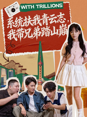 系统扶我青云志，我带兄弟踏山巅（60集）免费观看完整版