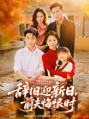 辞旧迎新日，前夫悔恨时（86集）一起追短剧吧