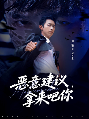 恶意建议,拿来吧你(82集) 恶意建议,拿来吧你(82集)超好看的短剧