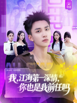 我江海第一深情你也是我前任吗(120集) 我江海第一深情你也是我前任吗(120集)精彩的网络短剧