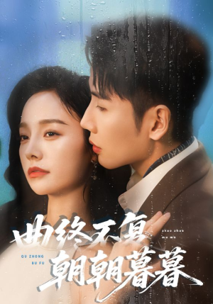 曲终不复朝朝暮暮(64集) 曲终不复朝朝暮暮(64集)免费短剧推荐