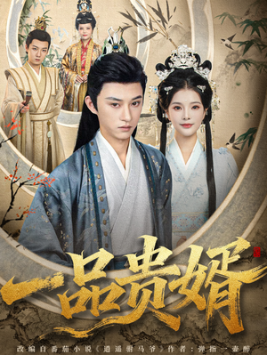 一品贵婿(80集) 一品贵婿(80集)红果免费短剧