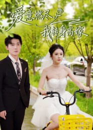 爱意燃尽,我转身高嫁(65集) 爱意燃尽,我转身高嫁(65集)热播短剧免费看