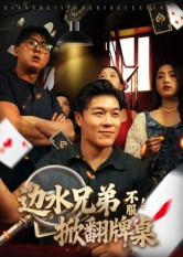 边水兄弟不服!掀翻牌桌(50集) 边水兄弟不服!掀翻牌桌(50集)短剧热播抢先看