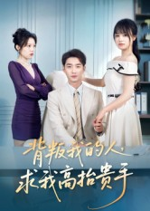 背叛我的人,求我高抬贵手(72集) 背叛我的人,求我高抬贵手(72集)大结局