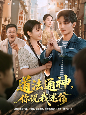 道法通神,你说我迷信(80集) 道法通神,你说我迷信(80集)好看的短剧分享