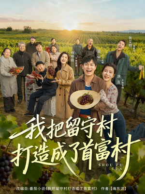 我把留守村打造成了首富村(78集) 我把留守村打造成了首富村(78集)超好看古装短剧