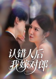 认错人后嫁对郎(70集) 认错人后嫁对郎(70集)网盘在线观看