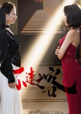 不速之客(40集) 不速之客(40集)精彩短剧热播中