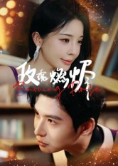 玫瑰燃烬(39集) 玫瑰燃烬(39集)免费热门短剧