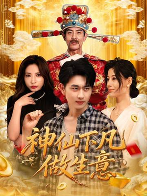 神仙下凡做生意(61集) 神仙下凡做生意(61集)全集免费