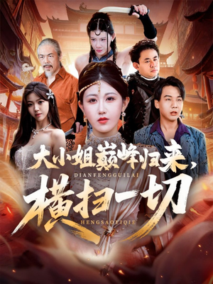 遭背叛后,大小姐做法绝了(72集) 遭背叛后,大小姐做法绝了(72集)视频在线看